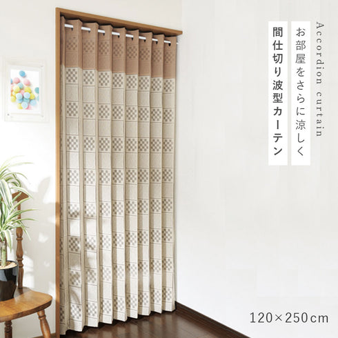 フリーカットアコーディオン間仕切り ベージュ×モカ 250cm.|s1